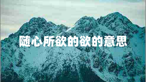 隨心所欲的欲的意思