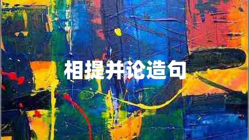 相提并論造句 相提并論造句