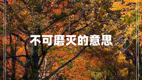 不可磨滅的意思