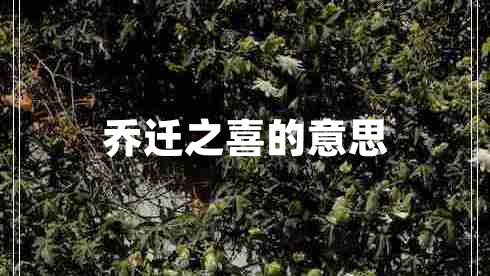 喬遷之喜的意思