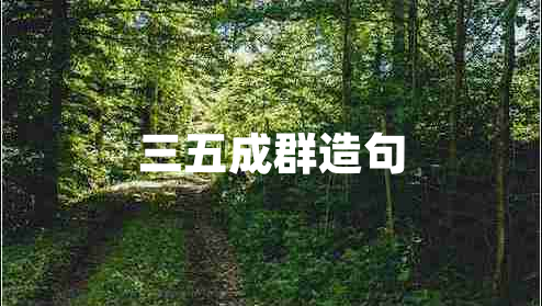 三五成群造句 三五成群造句