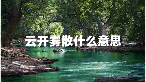 云開(kāi)霧散什么意思