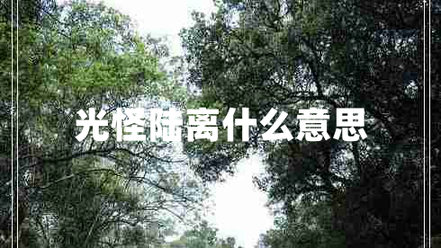 光怪陸離什么意思