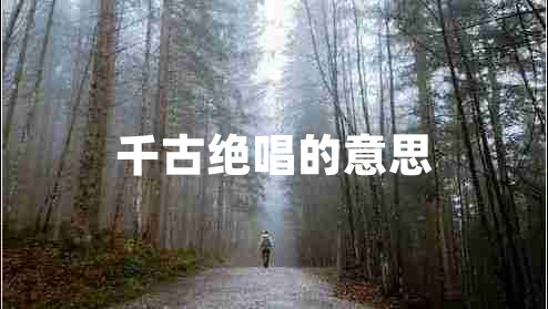 千古絕唱的意思