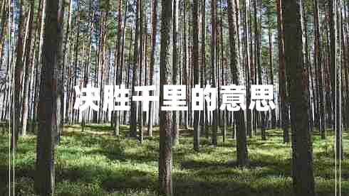 決勝千里的意思