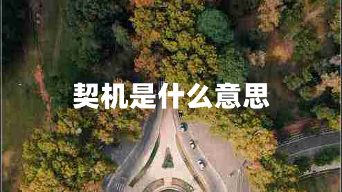 契機(jī)是什么意思