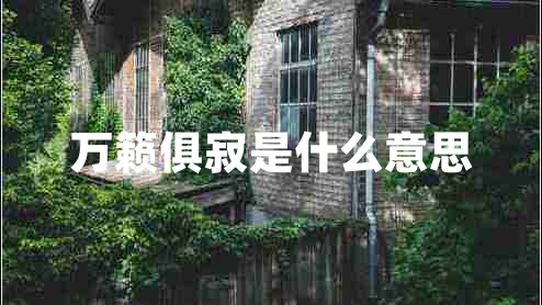 萬籟俱寂是什么意思