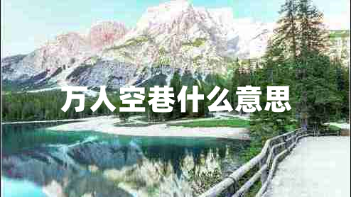 萬(wàn)人空巷什么意思