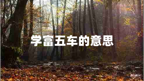 學富五車的意思