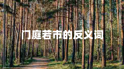 門庭若市的反義詞