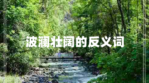 波瀾壯闊的反義詞