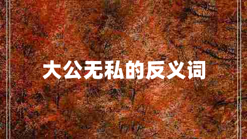大公無私的反義詞