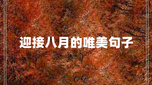 迎接八月的唯美句子 迎接八月的唯美句子