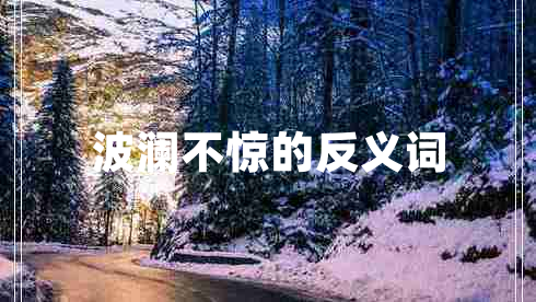 波瀾不驚的反義詞