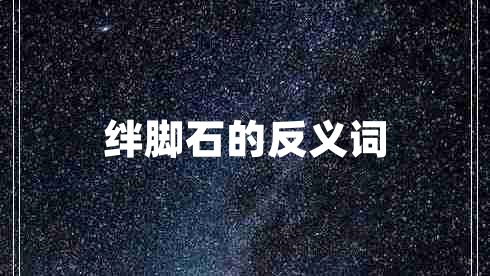 絆腳石的反義詞
