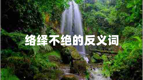 絡(luò)繹不絕的反義詞