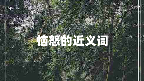 惱怒的近義詞