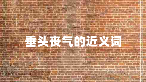 垂頭喪氣的近義詞