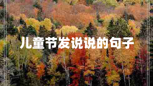 兒童節(jié)發(fā)說(shuō)說(shuō)的句子