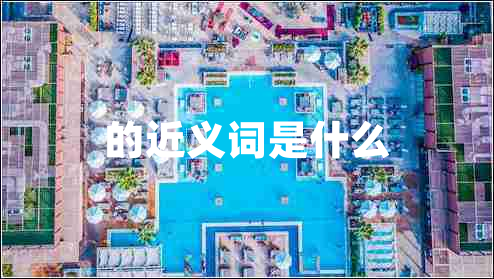 的近義詞是什么