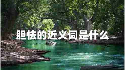 膽怯的近義詞是什么