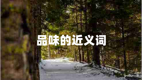 品味的近義詞