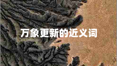 萬(wàn)象更新的近義詞