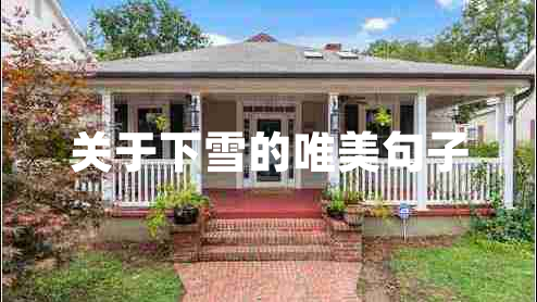 關(guān)于下雪的唯美句子