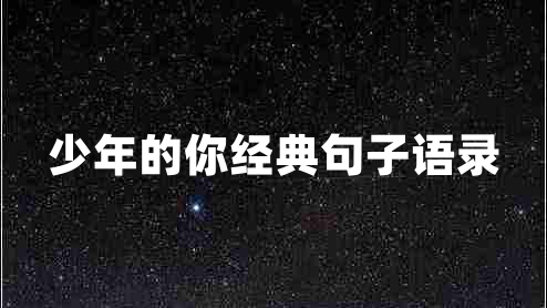 少年的你經(jīng)典句子語(yǔ)錄