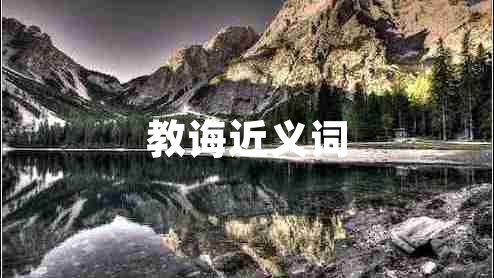 教誨近義詞
