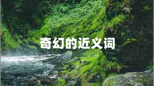 奇幻的近義詞