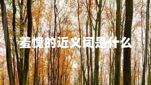 羞愧的近義詞是什么