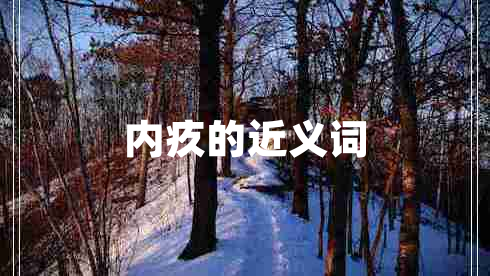 內(nèi)疚的近義詞