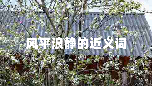 風(fēng)平浪靜的近義詞