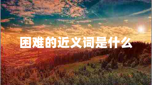 困難的近義詞是什么