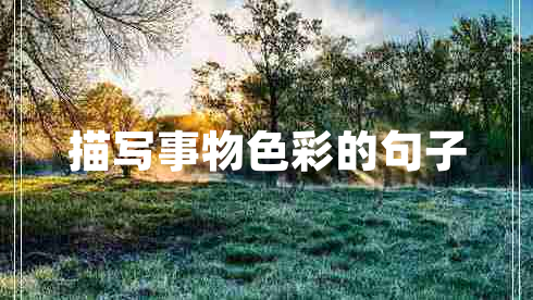 描寫事物色彩的句子