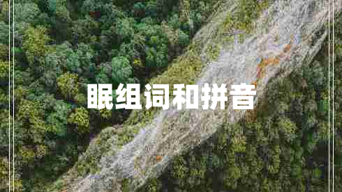 眠組詞和拼音