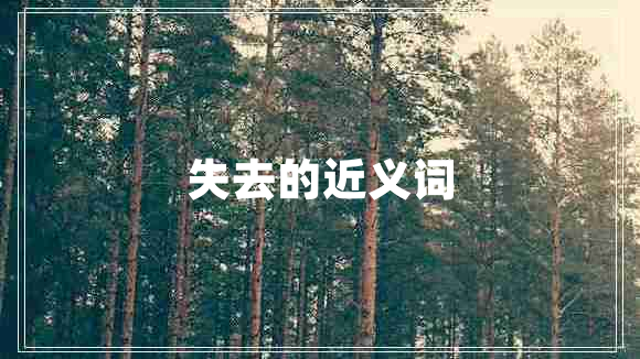 失去的近義詞