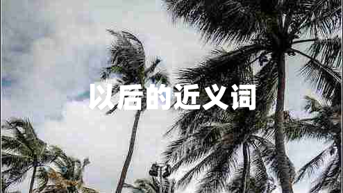 以后的近義詞