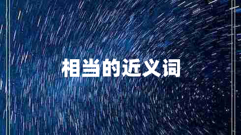 相當(dāng)?shù)慕x詞