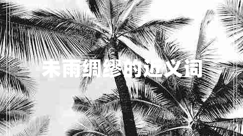 未雨綢繆的近義詞