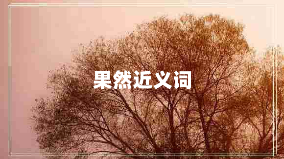 果然近義詞