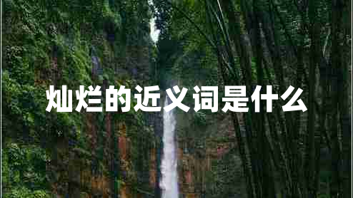 燦爛的近義詞是什么