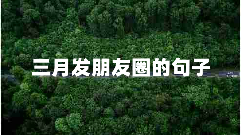 三月發(fā)朋友圈的句子