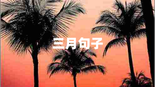 三月句子 三月句子