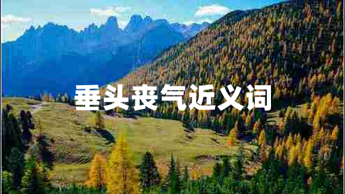 垂頭喪氣近義詞