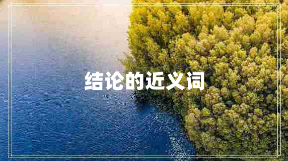 結(jié)論的近義詞