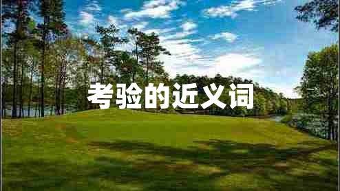 考驗(yàn)的近義詞