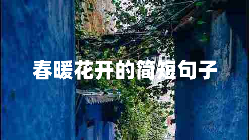 春暖花開的簡短句子 春暖花開的簡短句子