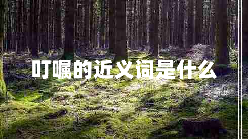 叮囑的近義詞是什么